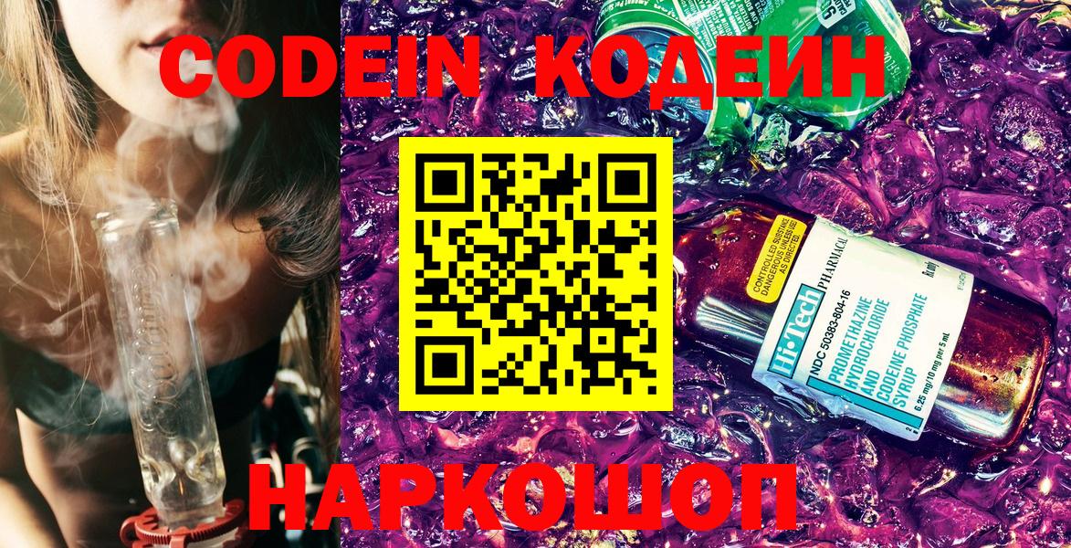 Кодеин Purple Drank  Вход с VPN  Коммунар  Кодеиновый сироп Lean Purple Drank 
